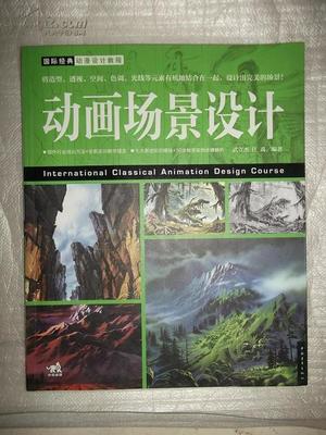 探索动画场景设计的艺术 国际经典动漫设计教程
